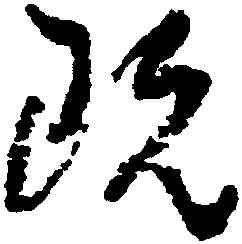 既,朱耷,書法字典